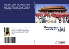 Buchcover von Политика памяти в социалистическом Китае