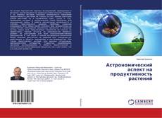 Copertina di Астрономический аспект на продуктивность растений