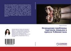 Buchcover von Освещение проблемы торговли людьми в прессе Узбекистана