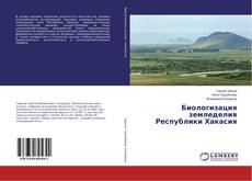 Copertina di Биологизация земледелия Республики Хакасия