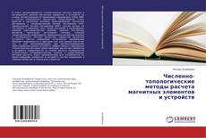 Copertina di Численно-топологические методы расчета магнитных элементов и устройств
