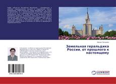 Capa do livro de Земельная геральдика России, от прошлого к настоящему 