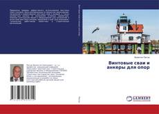 Copertina di Винтовые сваи и анкеры для опор