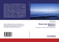 Buchcover von Язык как форма и процесс