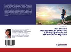 Copertina di Население Оренбургской области: демографическая и этническая ситуация