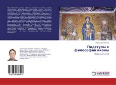 Buchcover von Подступы к философии иконы