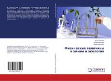 Buchcover von Физические величины в химии и экологии