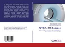 Buchcover von ПЭТ/КТ с 11С-Холином