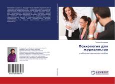Copertina di Психология для журналистов