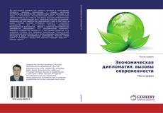 Copertina di Экономическая дипломатия: вызовы современности