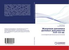Bookcover of Жанровая динамика деловых документов XVIII–XXI вв.