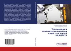 Couverture de Трёхмерная и динамическая модели двигателя малой мощности
