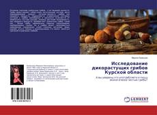 Buchcover von Исследование дикорастущих грибов Курской области