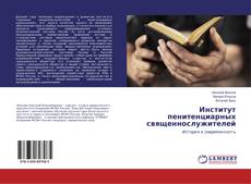 Copertina di Институт пенитенциарных священнослужителей