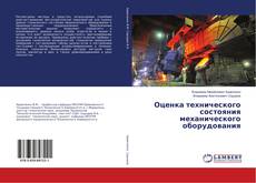 Buchcover von Оценка технического состояния механического оборудования