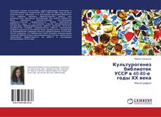 Buchcover von Культурогенез библиотек УССР в 40-80-е годы ХХ века