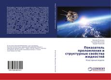 Buchcover von Показатель преломления и структурные свойства жидкостей
