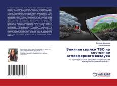 Copertina di Влияние свалки ТБО на состояние атмосферного воздуха