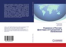 Copertina di Украина и Россия: факторы отчуждения и сближения
