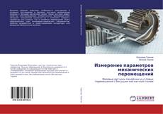Copertina di Измерение параметров механических перемещений