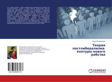 Buchcover von Теория постлиберализма: контуры нового рабства