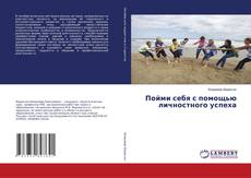 Buchcover von Пойми себя с помощью личностного успеха