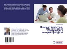 Buchcover von Интернет-аналитика. Поиск и оценка информации в Интернет-ресурсах