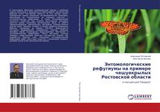 Buchcover von Энтомологические рефугиумы на примере чешуекрылых Ростовской области