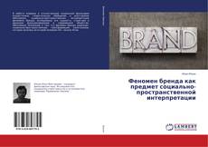 Copertina di Феномен бренда как предмет социально-пространственной интерпретации