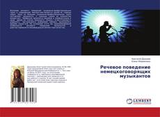 Buchcover von Речевое поведение немецкоговорящих музыкантов