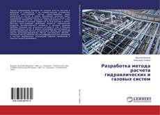 Buchcover von Разработка метода расчета гидравлических и газовых систем