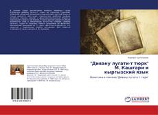 Buchcover von "Дивану лугати-т тюрк" М. Кашгари и кыргызский язык