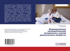 Buchcover von Формирование познавательной активности у детей дошкольного возраста