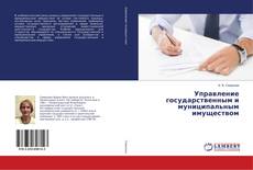 Copertina di Управление государственным и муниципальным имуществом