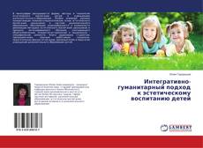 Buchcover von Интегративно-гуманитарный подход к эстетическому воспитанию детей
