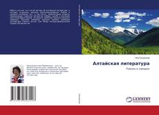 Buchcover von Алтайская литература