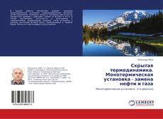 Copertina di Скрытая термодинамика. Монотермическая установка - замена нефти и газа
