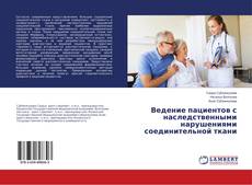 Copertina di Ведение пациентов с наследственными нарушениями соединительной ткани