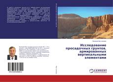 Copertina di Исследование просадочных грунтов, армированных вертикальными элементами