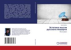 Copertina di Эстетика мысли русского модерна