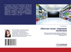 Copertina di «Мягкая сила» мировой политики