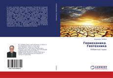 Copertina di Геомеханика. Геотехника