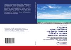 Buchcover von Кодовое представление основных понятий ООАиП в разных языковых средах
