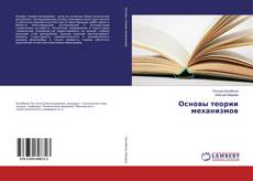 Buchcover von Основы теории механизмов