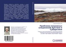 Buchcover von Проблема покровных оледенений Арктики и Субарктики