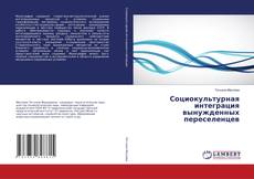 Couverture de Социокультурная интеграция вынужденных переселенцев