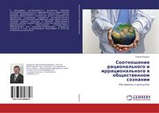 Buchcover von Соотношение рационального и иррационального в общественном сознании