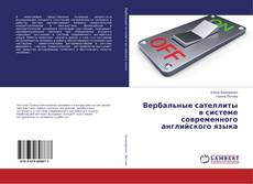 Copertina di Вербальные сателлиты в системе современного английского языка