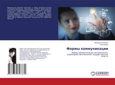 Bookcover of Формы коммуникации