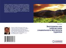 Buchcover von Экотуризм как подсистема социального института туризма